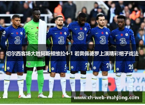 切尔西客场大胜阿斯顿维拉4-1 若奥佩德罗上演精彩帽子戏法