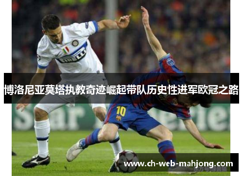 博洛尼亚莫塔执教奇迹崛起带队历史性进军欧冠之路