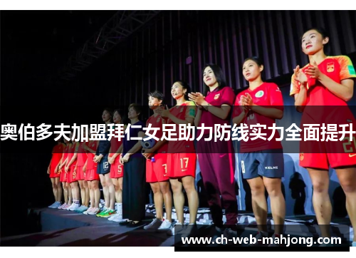 奥伯多夫加盟拜仁女足助力防线实力全面提升