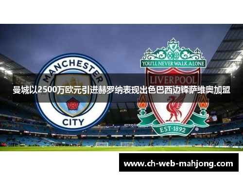 曼城以2500万欧元引进赫罗纳表现出色巴西边锋萨维奥加盟