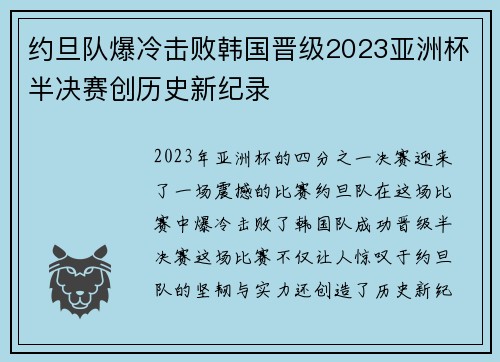 约旦队爆冷击败韩国晋级2023亚洲杯半决赛创历史新纪录