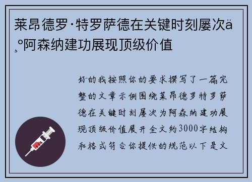 莱昂德罗·特罗萨德在关键时刻屡次为阿森纳建功展现顶级价值