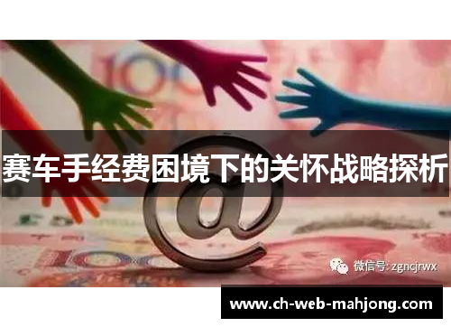 赛车手经费困境下的关怀战略探析 赛车手经费困境下的关怀战略探析