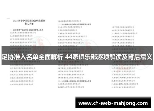 足协准入名单全面解析 44家俱乐部逐项解读及背后意义 足协准入名单全面解析 44家俱乐部逐项解读及背后意义