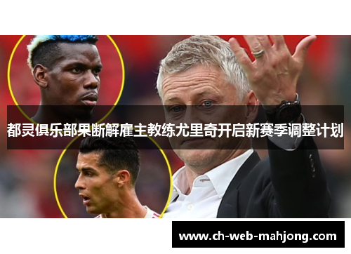 都灵俱乐部果断解雇主教练尤里奇开启新赛季调整计划 都灵俱乐部果断解雇主教练尤里奇开启新赛季调整计划
