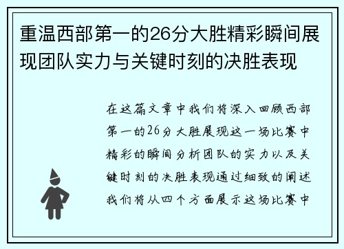 重温西部第一的26分大胜精彩瞬间展现团队实力与关键时刻的决胜表现 重温西部第一的26分大胜精彩瞬间展现团队实力与关键时刻的决胜表现