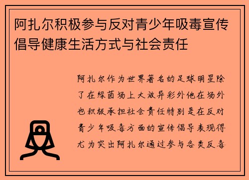 阿扎尔积极参与反对青少年吸毒宣传倡导健康生活方式与社会责任 阿扎尔积极参与反对青少年吸毒宣传倡导健康生活方式与社会责任