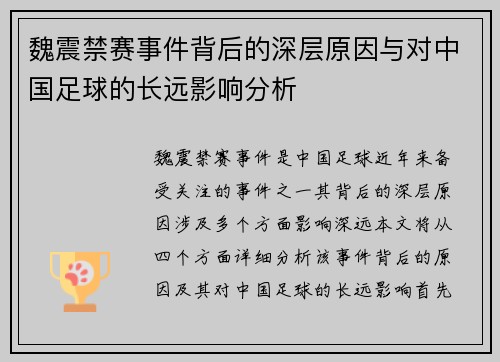 魏震禁赛事件背后的深层原因与对中国足球的长远影响分析 魏震禁赛事件背后的深层原因与对中国足球的长远影响分析