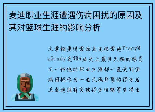 麦迪职业生涯遭遇伤病困扰的原因及其对篮球生涯的影响分析 麦迪职业生涯遭遇伤病困扰的原因及其对篮球生涯的影响分析