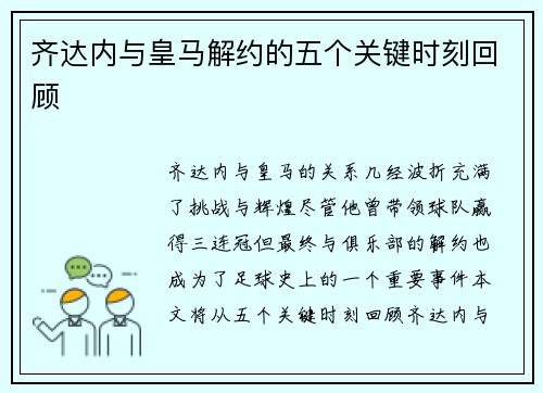 齐达内与皇马解约的五个关键时刻回顾 齐达内与皇马解约的五个关键时刻回顾
