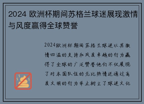 2024 欧洲杯期间苏格兰球迷展现激情与风度赢得全球赞誉 2024 欧洲杯期间苏格兰球迷展现激情与风度赢得全球赞誉