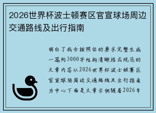 2026世界杯波士顿赛区官宣球场周边交通路线及出行指南 2026世界杯波士顿赛区官宣球场周边交通路线及出行指南