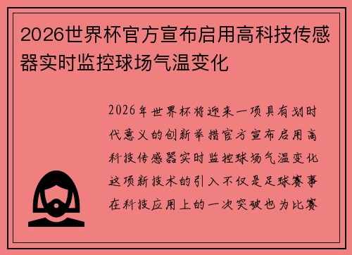 2026世界杯官方宣布启用高科技传感器实时监控球场气温变化 2026世界杯官方宣布启用高科技传感器实时监控球场气温变化