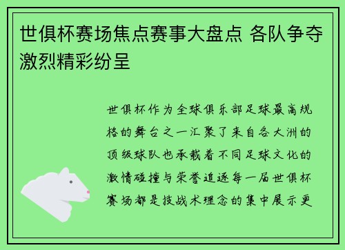 世俱杯赛场焦点赛事大盘点 各队争夺激烈精彩纷呈 世俱杯赛场焦点赛事大盘点 各队争夺激烈精彩纷呈