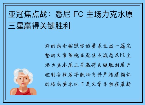 亚冠焦点战:悉尼 FC 主场力克水原三星赢得关键胜利 亚冠焦点战:悉尼 FC 主场力克水原三星赢得关键胜利