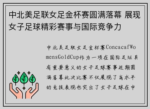 中北美足联女足金杯赛圆满落幕 展现女子足球精彩赛事与国际竞争力 中北美足联女足金杯赛圆满落幕 展现女子足球精彩赛事与国际竞争力