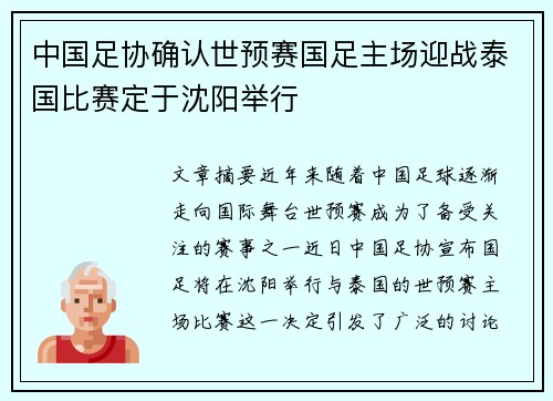 中国足协确认世预赛国足主场迎战泰国比赛定于沈阳举行 中国足协确认世预赛国足主场迎战泰国比赛定于沈阳举行