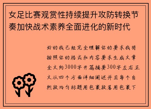 女足比赛观赏性持续提升攻防转换节奏加快战术素养全面进化的新时代