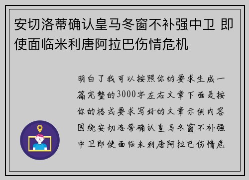 安切洛蒂确认皇马冬窗不补强中卫 即使面临米利唐阿拉巴伤情危机