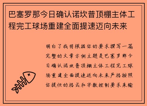 巴塞罗那今日确认诺坎普顶棚主体工程完工球场重建全面提速迈向未来