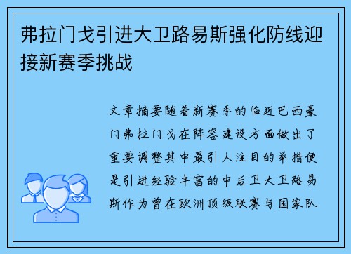 弗拉门戈引进大卫路易斯强化防线迎接新赛季挑战