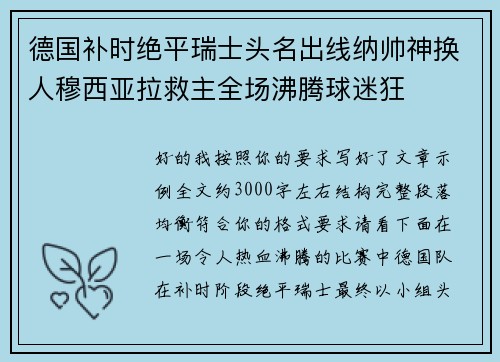 德国补时绝平瑞士头名出线纳帅神换人穆西亚拉救主全场沸腾球迷狂