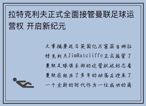 拉特克利夫正式全面接管曼联足球运营权 开启新纪元