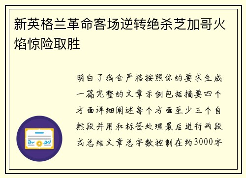 新英格兰革命客场逆转绝杀芝加哥火焰惊险取胜