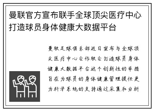 曼联官方宣布联手全球顶尖医疗中心打造球员身体健康大数据平台