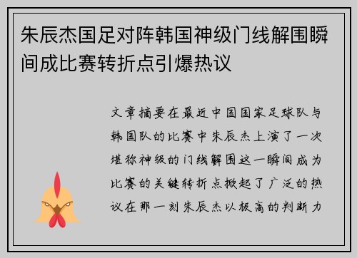 朱辰杰国足对阵韩国神级门线解围瞬间成比赛转折点引爆热议
