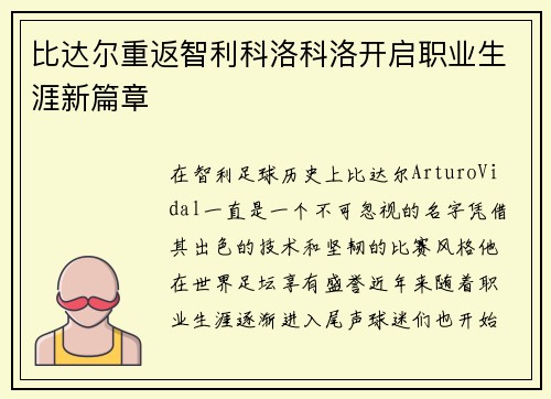 比达尔重返智利科洛科洛开启职业生涯新篇章