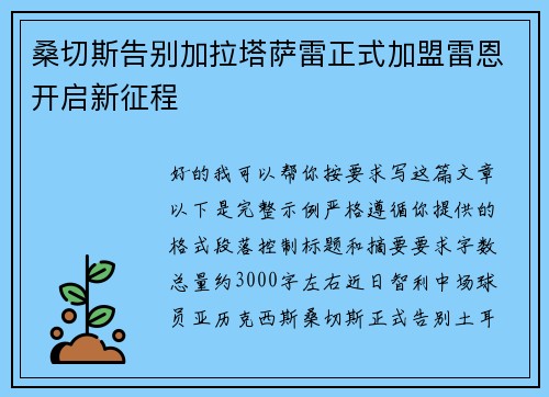 桑切斯告别加拉塔萨雷正式加盟雷恩开启新征程