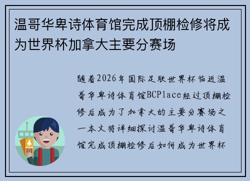 温哥华卑诗体育馆完成顶棚检修将成为世界杯加拿大主要分赛场