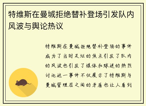 特维斯在曼城拒绝替补登场引发队内风波与舆论热议