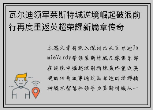 瓦尔迪领军莱斯特城逆境崛起破浪前行再度重返英超荣耀新篇章传奇