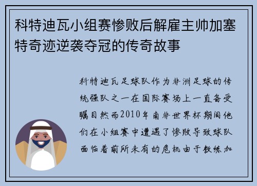 科特迪瓦小组赛惨败后解雇主帅加塞特奇迹逆袭夺冠的传奇故事