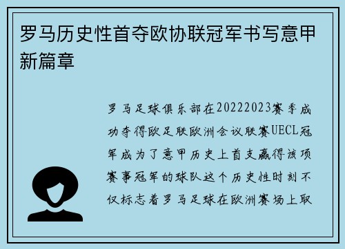 罗马历史性首夺欧协联冠军书写意甲新篇章