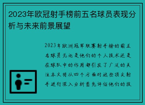 2023年欧冠射手榜前五名球员表现分析与未来前景展望