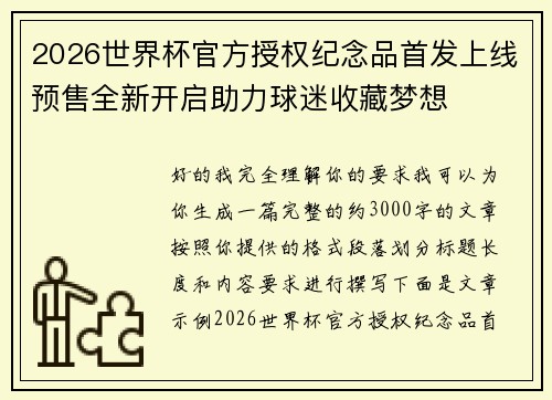 2026世界杯官方授权纪念品首发上线预售全新开启助力球迷收藏梦想
