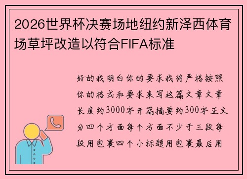 2026世界杯决赛场地纽约新泽西体育场草坪改造以符合FIFA标准