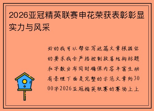 2026亚冠精英联赛申花荣获表彰彰显实力与风采