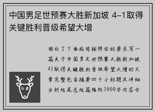 中国男足世预赛大胜新加坡 4-1取得关键胜利晋级希望大增