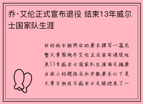 乔·艾伦正式宣布退役 结束13年威尔士国家队生涯