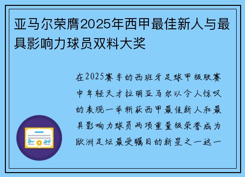 亚马尔荣膺2025年西甲最佳新人与最具影响力球员双料大奖