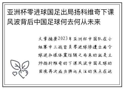 亚洲杯零进球国足出局扬科维奇下课风波背后中国足球何去何从未来