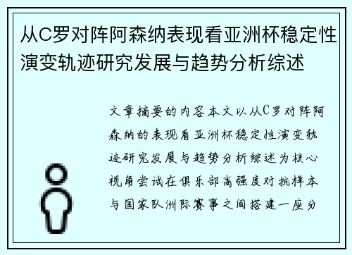 从C罗对阵阿森纳表现看亚洲杯稳定性演变轨迹研究发展与趋势分析综述 从C罗对阵阿森纳表现看亚洲杯稳定性演变轨迹研究发展与趋势分析综述