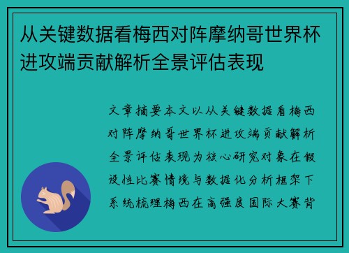 从关键数据看梅西对阵摩纳哥世界杯进攻端贡献解析全景评估表现 从关键数据看梅西对阵摩纳哥世界杯进攻端贡献解析全景评估表现
