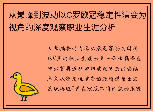 从巅峰到波动以C罗欧冠稳定性演变为视角的深度观察职业生涯分析 从巅峰到波动以C罗欧冠稳定性演变为视角的深度观察职业生涯分析