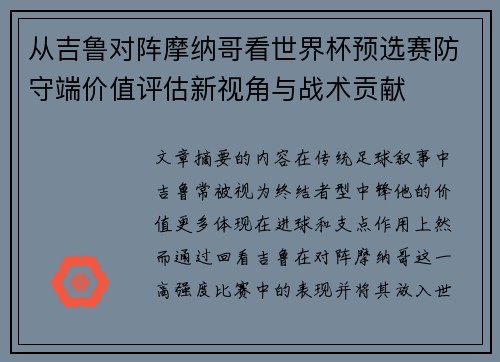从吉鲁对阵摩纳哥看世界杯预选赛防守端价值评估新视角与战术贡献 从吉鲁对阵摩纳哥看世界杯预选赛防守端价值评估新视角与战术贡献