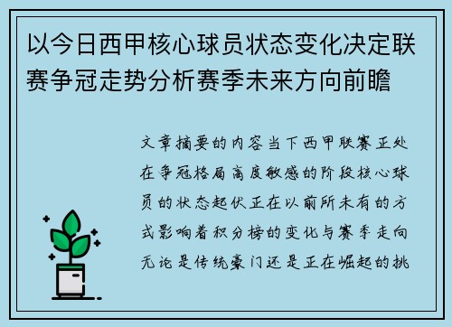 以今日西甲核心球员状态变化决定联赛争冠走势分析赛季未来方向前瞻